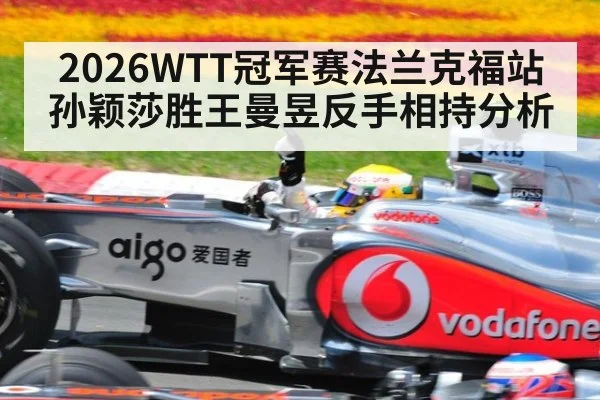 2026WTT冠军赛法兰克福站孙颖莎胜王曼昱反手相持分析