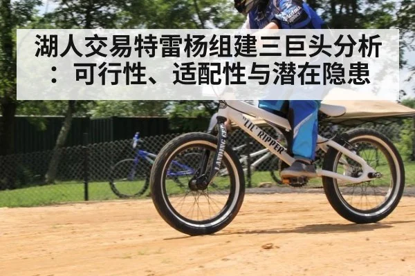 湖人交易特雷杨组建三巨头分析：可行性、适配性与潜在隐患