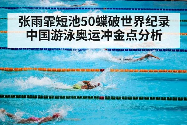Chinese Olympic swimming
